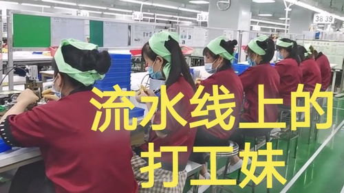 電子廠的流水線實景 打工妹的日常與滁州互聯網銷售的對比